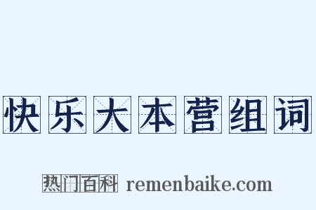 快乐大本营组词是什么意思的图片